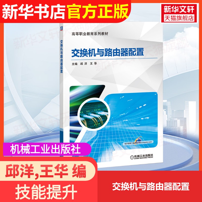 【官方正版】交换机与路由器配置机械工业出版社邱洋,王华 编大学教材9787111651086大学教材教材练习题集历年真题辅导新华书店旗