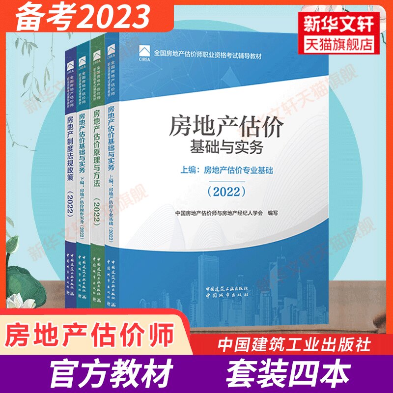 备考2023官方教材2022年房地产估估价师考试教材全套房地产评估师房产估价师房地产估价原理方法制度法规政策操作实务专业基础_虎窝淘
