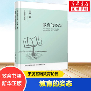 于漪 著 社 教育 新华书店旗舰店文轩官网 山西教育出版 姿态 教学方法及理论 于漪基础教育论稿 文教
