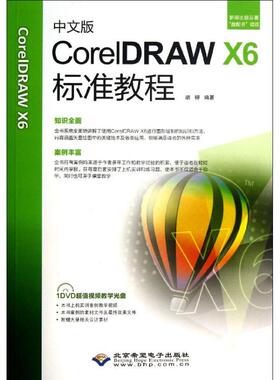 中文版CorelDRAW X6标准教程 胡柳 正版书籍 新华书店旗舰店文轩官网 北京希望电子出版社