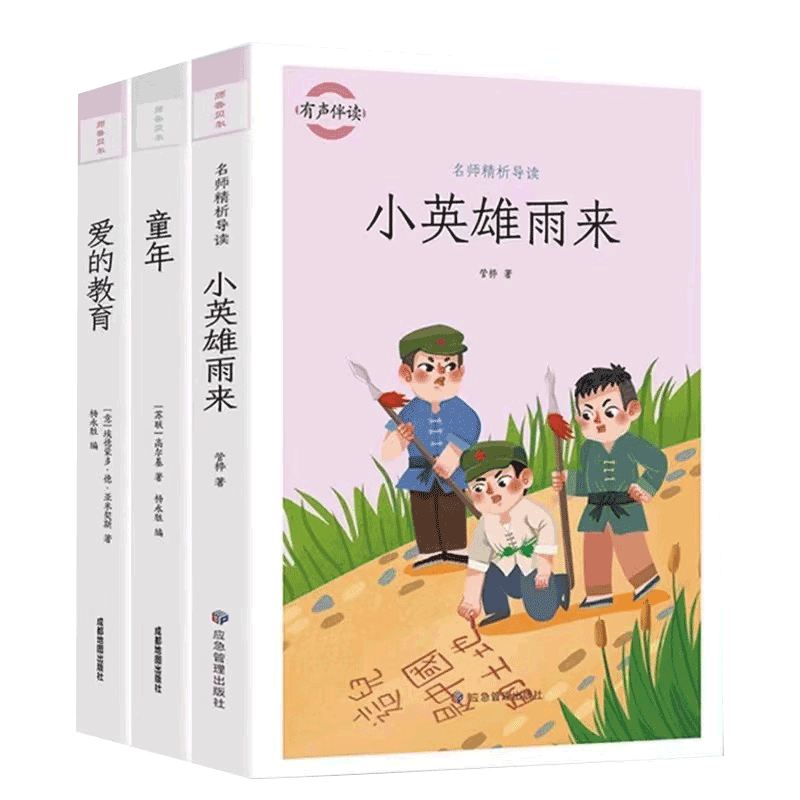 爱的教育原版小英雄雨来童年