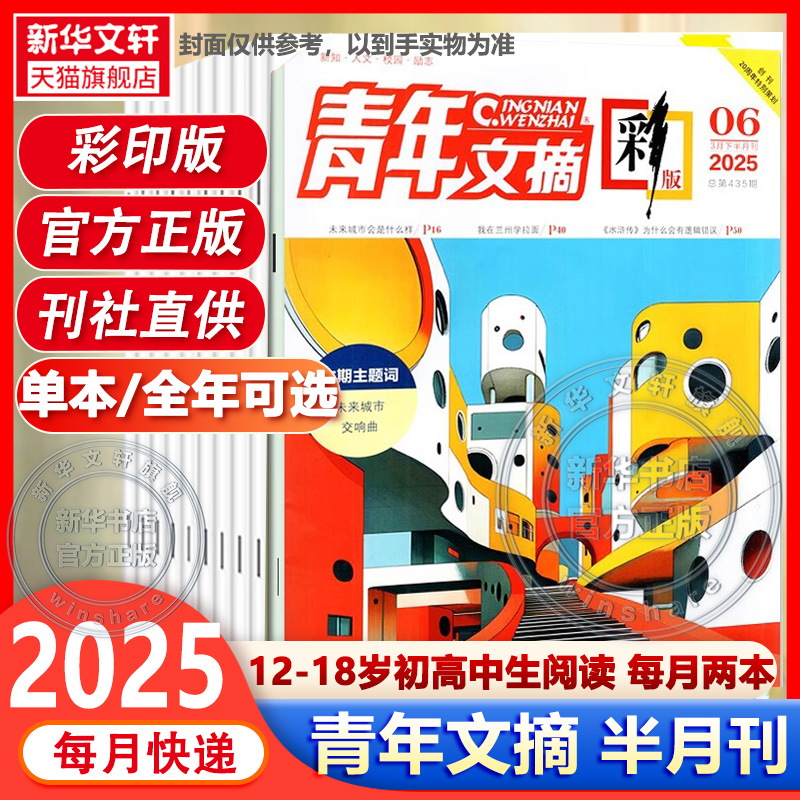 2024年正版青年文摘彩版