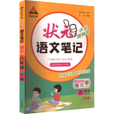 【新华正版】AL课标语文6下/状元成才路.状元语文笔记 正版书籍 新华书店旗舰店文轩官网 长江出版社