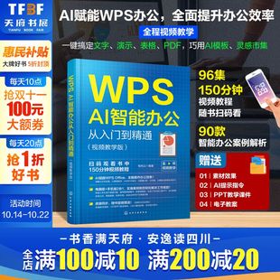 编 新华书店正 WPS 专业科技 新 办公自动化软件 柏先云 视频教学版 AI智能办公从入门到精通 赠DeepSeek资料集