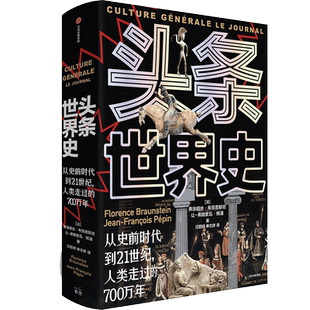 头条世界史 (法)弗洛朗丝·布劳恩斯坦,(法)让-弗朗索瓦·佩潘 中信出版社 正版书籍 新华书店旗舰店文轩官网