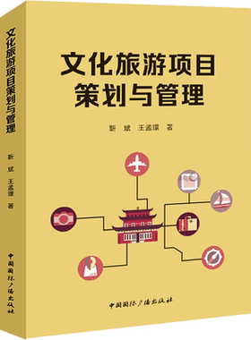 【新华文轩】文化旅游项目策划与管理 靳斌,王孟璟 正版书籍 新华书店旗舰店文轩官网 中国国际广播出版社