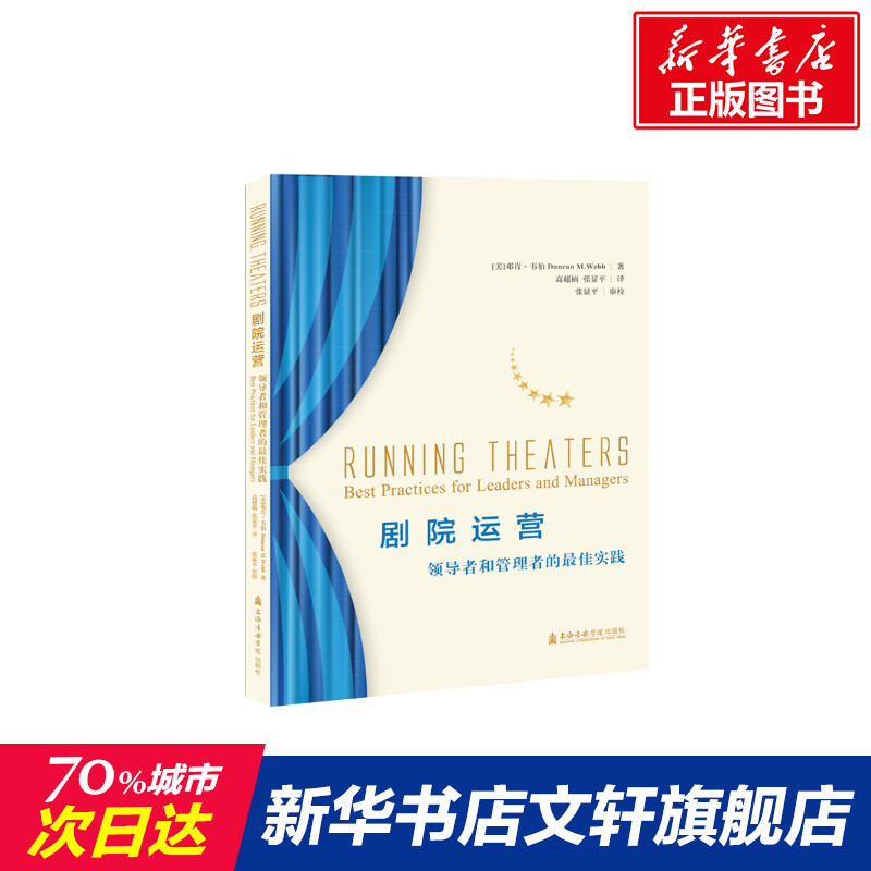 【新华文轩】剧院运营:领导者和管理者的最佳实践 [美]邓肯.韦伯 正版书籍 新华书店旗舰店文轩官网 上海音乐出版社