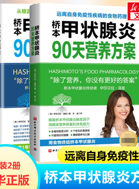 【2册】桥本甲状腺炎90天营养方案治疗方案 伊莎贝拉温兹 桥本甲状腺炎患者的饮食指南 甲状腺疾病治疗书 甲状腺养护健康书籍正版