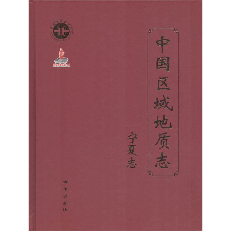 中国区域地质志 宁夏志 宁夏志宁夏回族自治区地质调查院 编著 正版书籍 新华书店旗舰店文轩官网 中国地质大学出版社