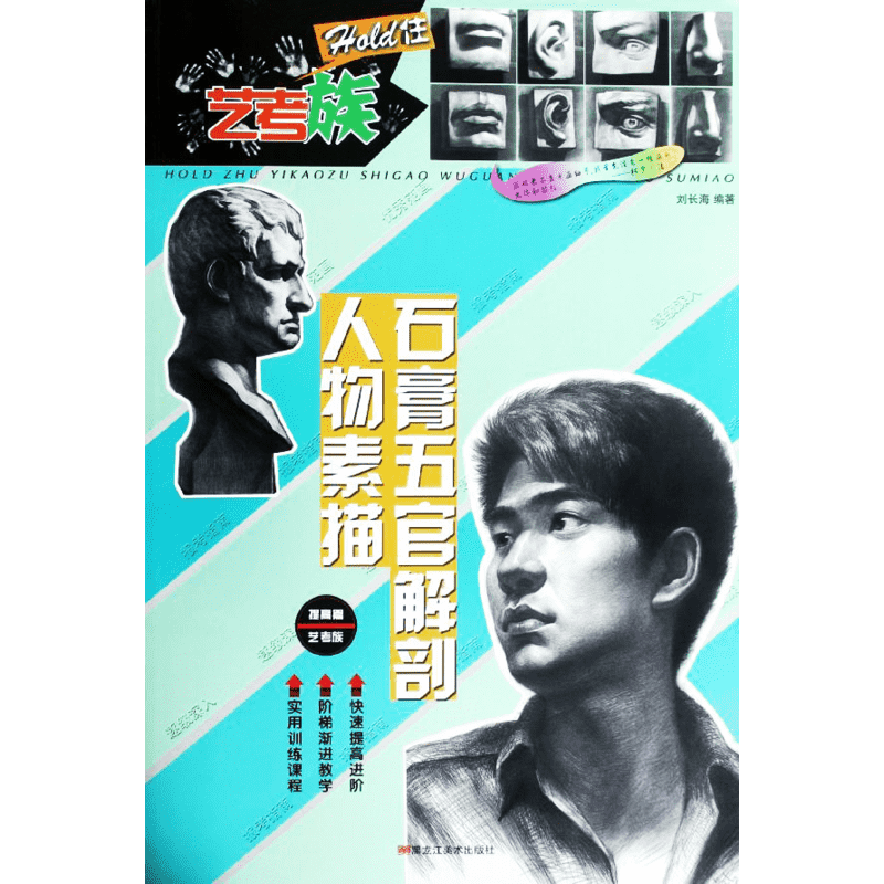 【新华文轩】石膏五官解剖人物素描 刘长海 著作 正版书籍 新华书店旗舰店文轩官网 黑龙江美术出版社