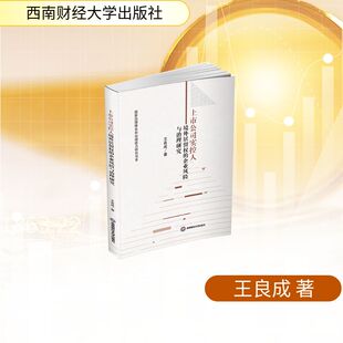 上市公司实控人境外居留权的企业风险与治理研究 王良成 著 西南财经大学出版社 正版书籍 新华书店旗舰店文轩官网