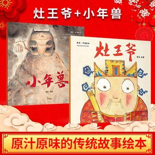 小年兽灶王爷 熊亮一年级二年级课外阅读推荐故事书中国绘本系列安徒生奖画家中国故事幼儿园儿童宝宝童书传统节日故事启蒙读物