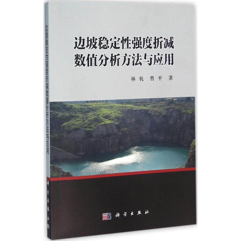 (按需印刷POD版)边坡稳定性强度折减数值分析方法与应用 林杭,曹平 主编 正版书籍 新华书店旗舰店文轩官网 科学出版社