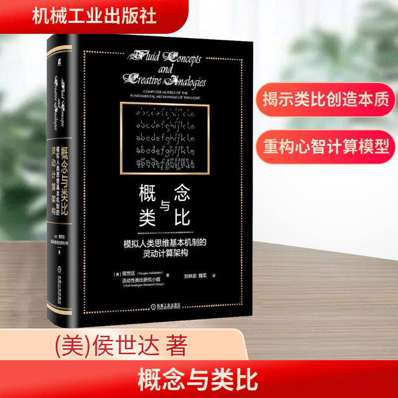 概念与类比 模拟人类思维基本机制的灵动计算架构 (美)侯世达,流动性类比研究小组 机械工业出版社