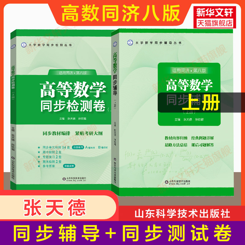 上册 高等数学同济大学第八版同步辅导+同步检测卷 张天德大一高数教材课本书测试卷练习题册学习指导指南及习题集精解全解