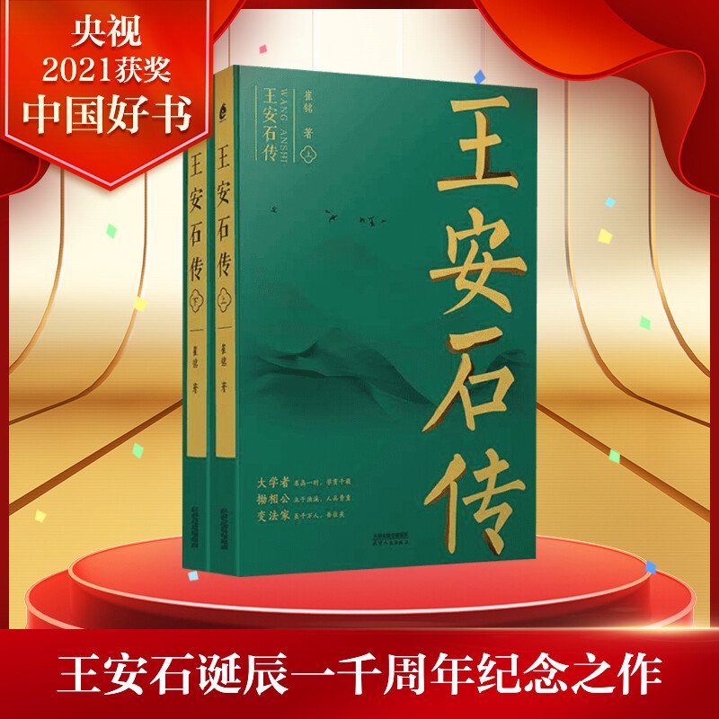 王安石传(全2册) 崔铭 2021中国好书宋代文学家诗人巨人三传《苏轼传》《欧阳修传》作者 天津人民出版社新华正版 书籍/杂志/报纸 历史人物 原图主图