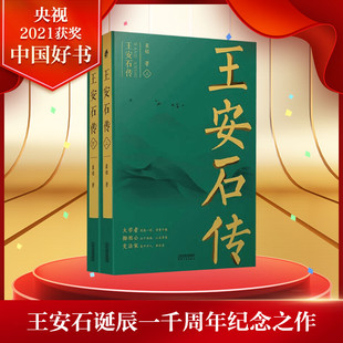 苏轼传 欧阳修传 社新华正版 王安石传 作者 崔铭 全2册 2021中国好书宋代文学家诗人巨人三传 天津人民出版