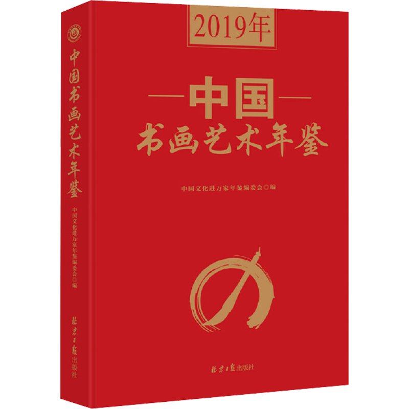 【新华文轩】2019年中国书画艺术年鉴 正版书籍 新华书店旗舰店文轩官网 同心出版社