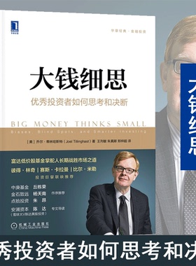 大钱细思 优秀投资者如何思考和决断 (美)乔尔·蒂林哈斯特(Joel Tillinghast) 著 机械工业出版社
