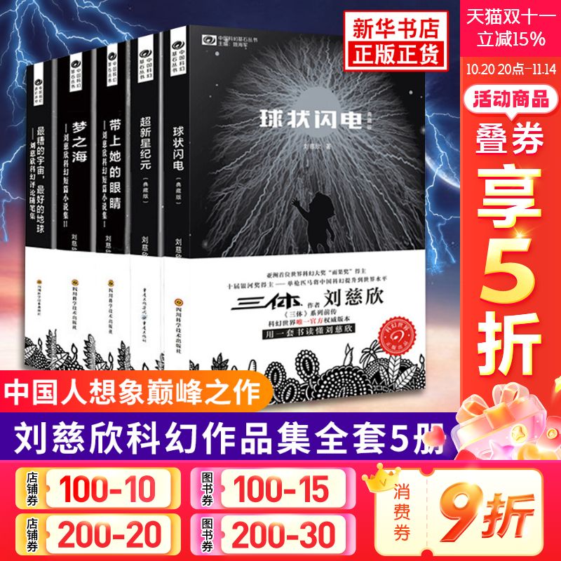 【正版包邮】刘慈欣科幻小说全套5册 球状闪电+超新星纪元+带上她的眼睛+梦之海典藏版三体全集作者刘慈欣的书科幻小说畅销书籍