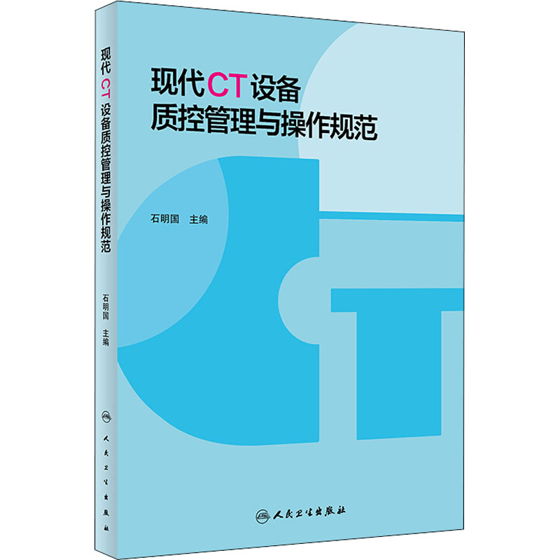 【新华文轩】现代CT设备质控管理与操作规范编者:石明国正版书籍新华书店旗舰店文轩官网人民卫生出版社