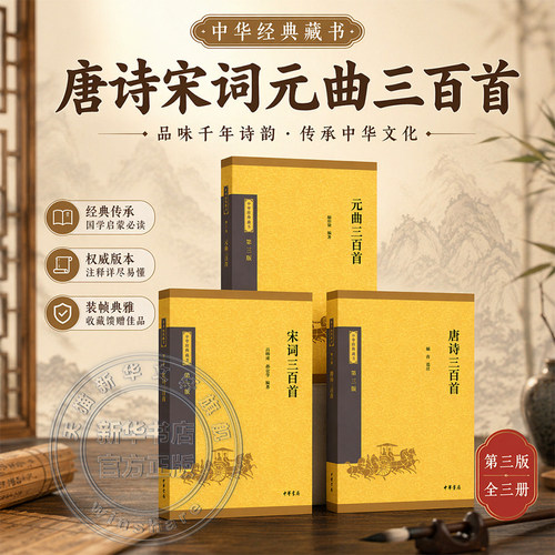 唐诗三百首+宋词三百首+元曲三百首全套共3册 中华书局经典藏书 中国古诗词散文随笔诗歌畅销书籍 中华书局新华正版