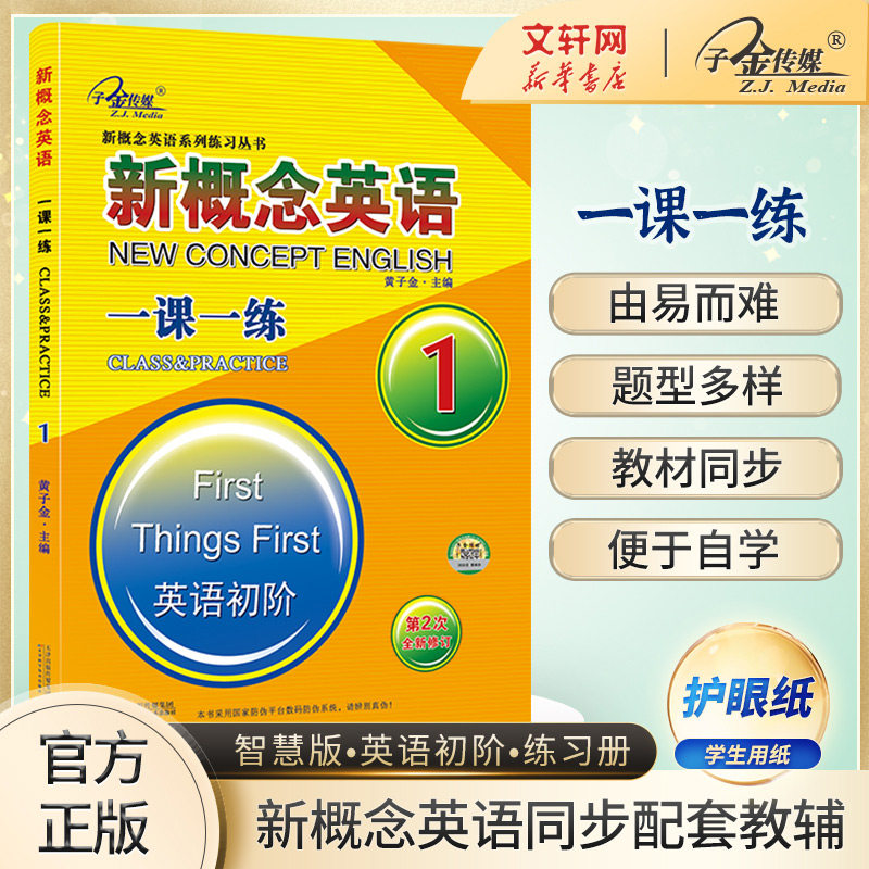 新概念英语一课一练 1 小学生初中生高中生英语外研新概念1课1练英语教材 第一册配套练习成人版英语初阶课课练习题作业怎么看?