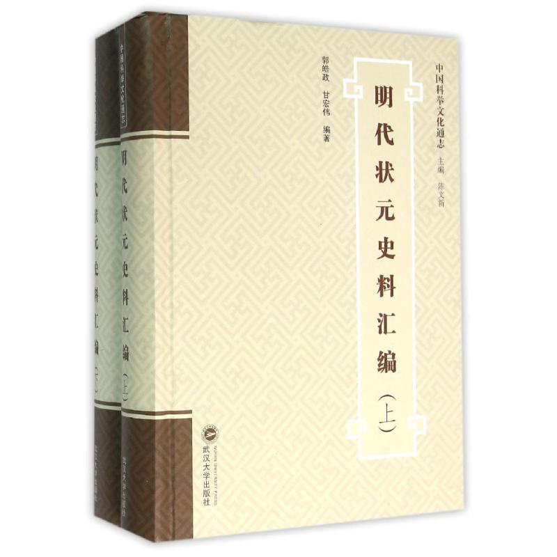 【新华文轩】明代状元史料汇编(上下) 郭皓政,甘宏伟编著 著 正版书籍小说畅销书 新华书店旗舰店文轩官网 武汉大学出版社