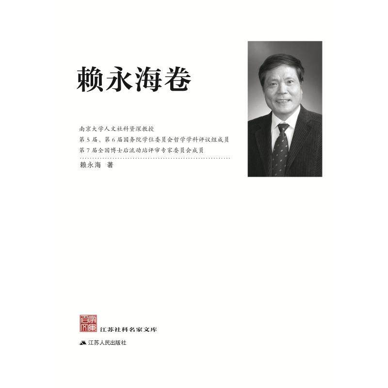 江苏社科名家文库(赖永海卷) 赖永海 江苏人民出版社 正版书籍 新华
