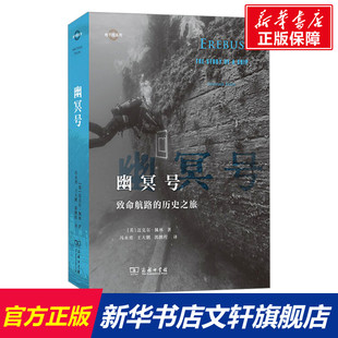 幽冥号：致命航路的历史之旅 (英)迈克尔·佩林 商务印书馆 正版书籍 新华书店旗舰店文轩官网