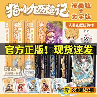 赠人物卡 奇喵君猫小九漫画书故事奇幻冒险小说书籍猫七夜之御龙少年小学生课外书阅读 猫小九历险记漫画书少年出世篇全集3册正版