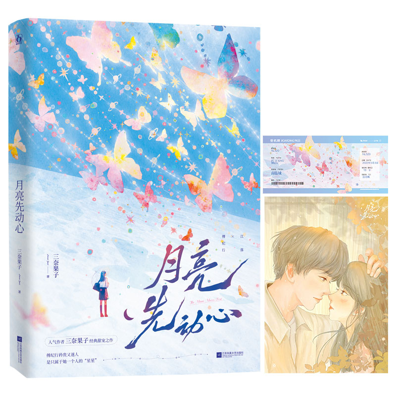 【随书赠登机牌+双人海报】月亮先动心 三奈果子经典甜宠之作 正版书籍小说畅销书 新华书店旗舰店江苏凤凰文艺出版社