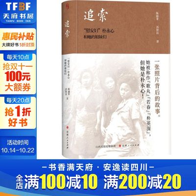 追索：“慰安妇”朴永心和她的姐妹们 陈丽菲,苏智良 山西人民出版社 正版书籍 新华书店旗舰店文轩官网