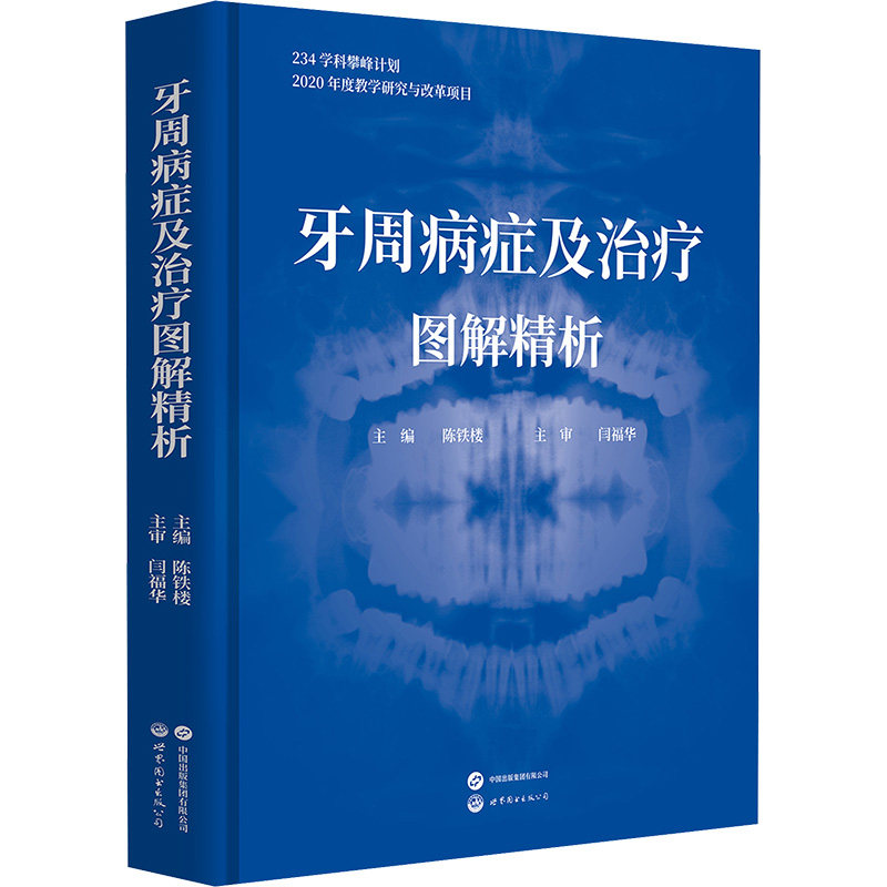 牙周病症及治疗图解精析 正版书籍 新华书店旗舰店文轩官网 世界图书出版公司