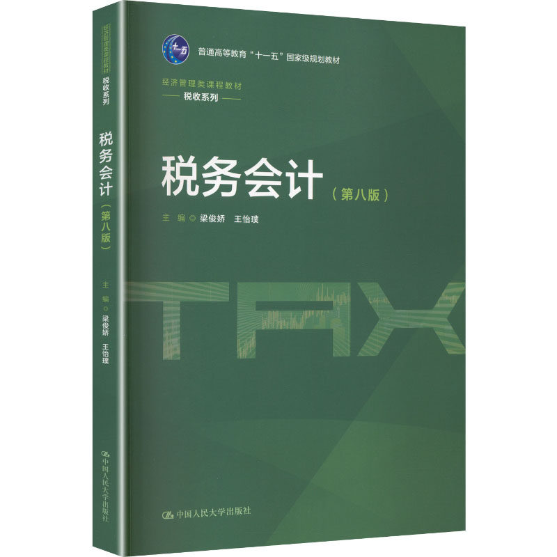 【新华文轩】税务会计（第八版）（经济管理类课程教材&middot;税收系列） 正版书籍 新华书店旗舰店文轩官网 中国人民大学出版社