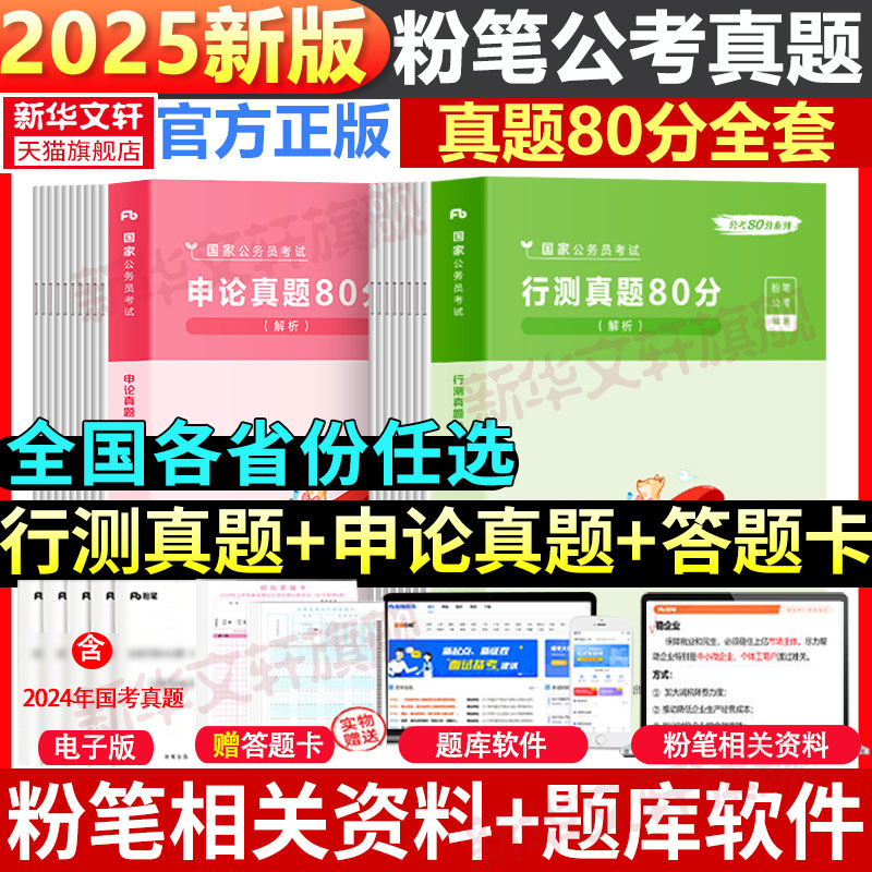 粉笔公考2025国考省考公务员考试教材历年真题试卷行政执法行测申论真题80分河南广东江苏贵州山东陕西河北省历年真题试卷刷题题库 书籍/杂志/报纸 公务员考试 原图主图