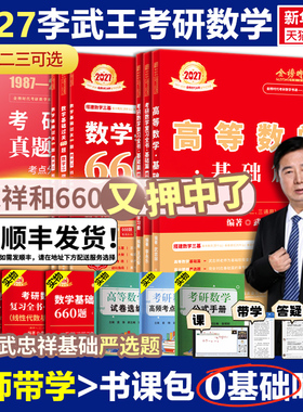 武忠祥2027考研数学高等数学辅导讲义李永乐线性代数严选题概率论与数理统计复习全书基础篇数一二三26张宇660题强化330题真题解析