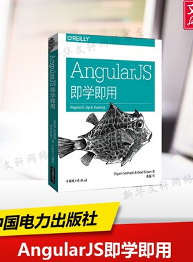 AngularJS即学即用 (美)夏德瑞(Shyam Seshadri),(美)格林(Brad Green) 著;朱磊 译 正版书籍 新华书店旗舰店文轩官网