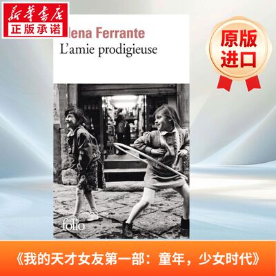 那不勒斯四部曲：我的天才女友 L’amie prodigieuse (Tome 1): Enfance, adolescence 法语版 新华正版 原版书进口法文书励志法文