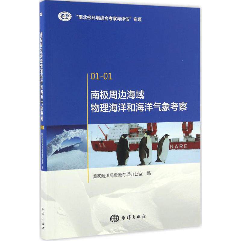 南极周边海域物理海洋和海洋气象考察 国家海洋局极地专项办公室 编 正版书籍 新华书店旗舰店文轩官网 中国海洋出版社