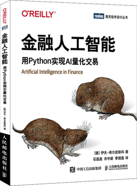 金融人工智能 用Python实现AI量化交易 机器学习AI金融科技 AI量化交易Fintech算法交易python编程从入门实战书籍 人民邮电出版社