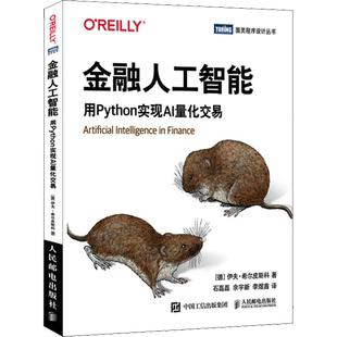金融人工智能 用Python实现AI量化交易 机器学习AI金融科技 AI量化交易Fintech算法交易python编程从入门实战书籍 人民邮电出版社