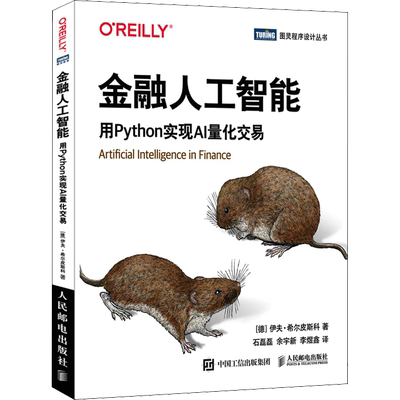 金融人工智能 用Python实现AI量化交易 机器学习AI金融科技 AI量化交易Fintech算法交易python编程从入门实战书籍 人民邮电出版社