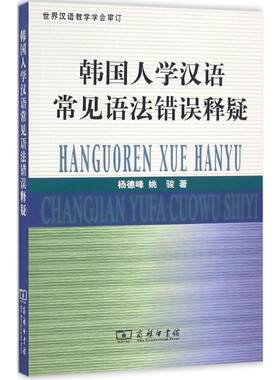 【新华文轩】韩国人学汉语常见语法错误释疑 杨德峰,姚骏 著 正版书籍 新华书店旗舰店文轩官网 商务印书馆