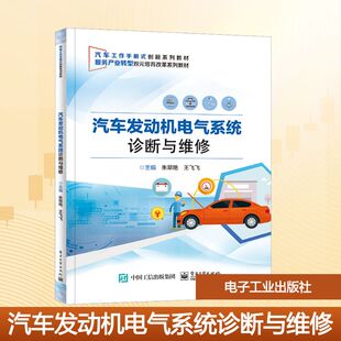正版 汽车发动机电气系统诊断与维修 书籍 新华书店旗舰店文轩官网 社 电子工业出版 新华文轩