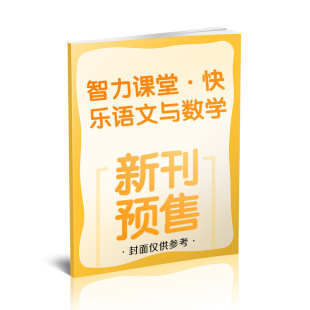 6年级 书籍 商 正版 杂志出版 24年12月 新华书店旗舰店文轩官网 智力课堂·快乐语文与数学 中少报刊发行中心