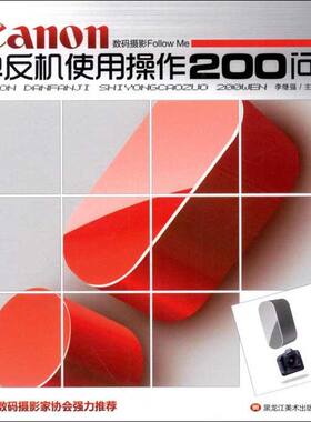 【新华文轩】数码摄影follow me:Canon单反机使用操作200问 李继强 编 著作 正版书籍 新华书店旗舰店文轩官网 黑龙江美术出版社