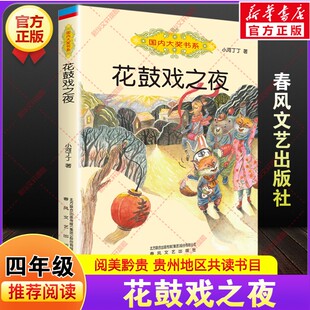 花鼓戏之夜 小河丁丁著贵州阅美黔贵四年级下册寒假共读推荐书目课外阅读故事书籍小学生必读儿童文学春风文艺出版社老师正版