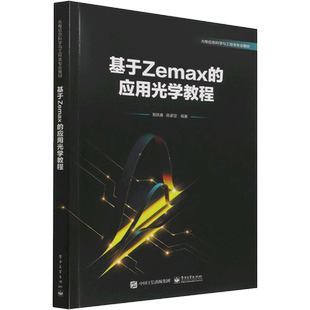 【新华文轩】基于Zemax的应用光学教程 正版书籍 新华书店旗舰店文轩官网 电子工业出版社