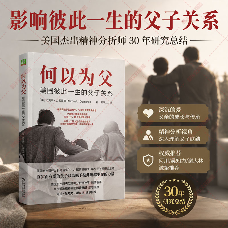 何以为父 深度解析父亲角色在家庭教育中的重要性 心理学与社会学视角 亲子沟通指南 父母读经典读物 家庭关系修复与成长 家庭教育
